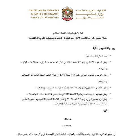 Document preview: قرار وزاري رقم (26) لسنة 2023 بشأن معايير وشروط التجارة الإلكترونية لغايات الاحتفاظ بسجلات التوريدات المقدمة — التشريعات الضريبية, United Arab Emirates (CERFA n°Ministerial-Decision-No-26-of-2023-ar)