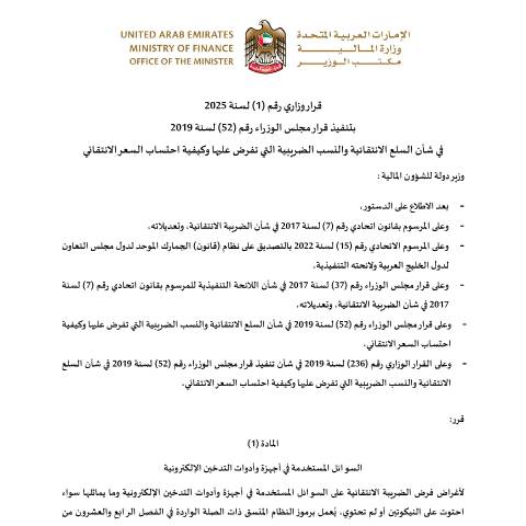Document preview: قرار وزاري في شأن تنفيذ قرار مجلس الوزراء رقم 52 لسنة 2019 وتعديلاته — التشريعات الضريبية, United Arab Emirates (CERFA n°قرار-وزاري-في-شأن-تنفيذ-قرار-مجلس-الوزراء-رقم-52-لسنة-2019-وتعديلاته-Final)