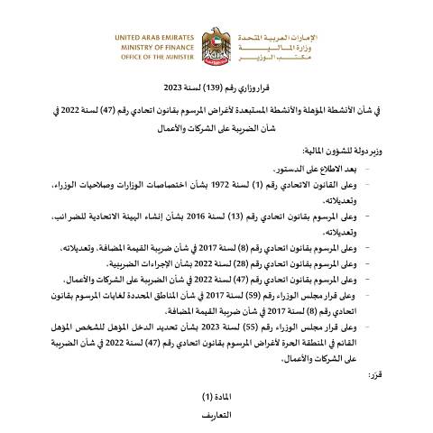 Document preview: قرار وزاري رقم (139) لسنة 2023 في شأن الأنشطة المؤهلة والأنشطة المستبعدة لأغراض المرسوم بقانون اتحادي رقم (47) لسنة 2022 في شأن الضريبة على الشركات والأعمال — التشريعات الضريبية, United Arab Emirates (CERFA n°قرار-وزاري-رقم-139-لسنة-2023م-في-شأن-الأنشطة-المؤهلة-والأنشطة-المستبعدة)