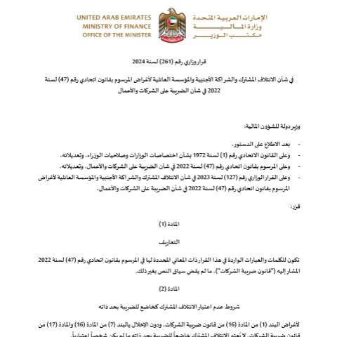 Document preview: قرار وزاري رقم (261) لسنة 2024 في شأن الائتلاف المشترك والشراكة الأجنبية والمؤسسة العائلية لأغراض المرسوم بقانون اتحادي رقم (47) لسنة 2022 في شأن الضريبة على الشركات والأعمال — التشريعات الضريبية, United Arab Emirates (CERFA n°قرار-وزاري-رقم-261-لسنة-2024-في-شأن-الائتلاف-المشترك-والشراكة-الاجنبية-والمؤسسة-العائلية)