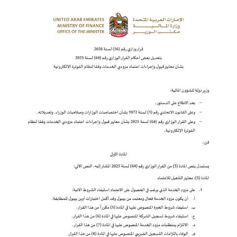 Document preview: قرار وزاري رقم (56) لسنة 2026 بتعديل بعض أحكام القرار الوزاري رقم (64) لسنة 2025 بشأن معايير قبول وإجراءات اعتماد مزودي الخدمات وفقا لنظام الفوترة الإلكترونية — التشريعات الضريبية, United Arab Emirates (CERFA n°Ministerial-Resolution-No.-56-of-2026-Amending-Certain-Provisions-of-Ministerial-Resolution-No.-64-of-2025-Ar-20260510)