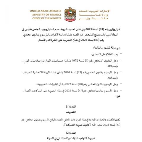 Document preview: قرار وزاري رقم (83) لسنة 2023 في شأن تحديد شروط عدم اعتبار وجود شخص طبيعي في الدولة سبباً بأن تصبح للشخص غير المقيم منشأة دائمة لأغراض المرسوم بقانون اتحادي رقم (47) لسنة 2022 في شأن الضريبة على الشركات والأعمال — التشريعات الضريبية, United Arab Emirates (CERFA n°قرار-وزاري-رقم-83-لسنة-2023-في-شأن-تحديد-شروط-عدم-اعتبار-وجود-شخص-طبيعي-في-الدولة-سبباً-لخلق-منشأة-دائمة-للشخص-غير-المقي)
