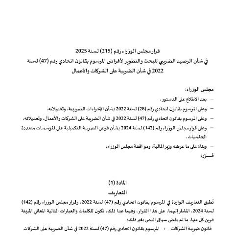 Document preview: قرار مجلس الوزراء رقم (215) لسنة 2025 في شأن الرصيد الضريبي للبحث والتطوير — التشريعات الضريبية, United Arab Emirates (CERFA n°Cabinet-Decision-No.-215-of-2025-on-Research-Development-Tax-Credit-ar)