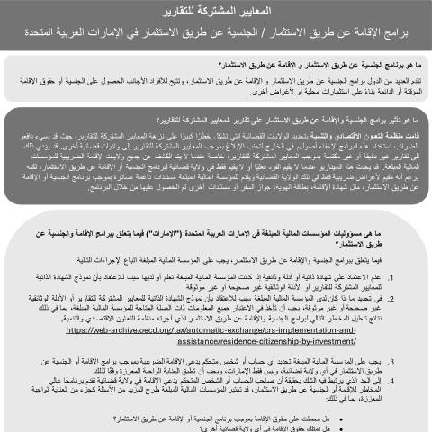 Document preview: برامج الإقامة عن طريق الاستثمار والجنسية عن طريق الاستثمار — التبادل التلقائي للمعلومات, United Arab Emirates (CERFA n°Circular-on-Residence-by-investment-and-Citizenship-by-Investment-schemes-Arabic)