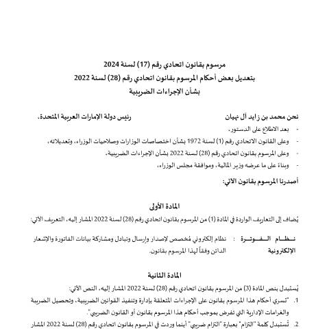 Document preview: Federal Decree-Law No (17) of 2024 Amending Some Provisions of Federal Decree-Law No (28) of 2022 on Tax Procedures (Arabic Only) — Tax Legislation, United Arab Emirates (CERFA n°Federal Decree-Law No (17) of 2024)