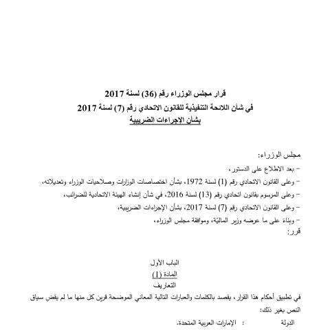 Document preview: Cabinet Decision No (36) of 2017 on the Executive Regulation of Federal Law No (7) of 2017 on Tax Procedures (Arabic Only) — Tax Legislation, United Arab Emirates (CERFA n°Cabinet Decision No (36) of 2017)