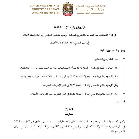 Document preview: قرار وزاري رقم (43) لسنة 2023 في شأن الاستثناء من التسجيل الضريبي لغايات المرسوم بقانون اتحادي رقم (47) لسنة 2022 في شأن الضريبة على الشركات والأعمال — التشريعات الضريبية, United Arab Emirates (CERFA n°قرار-وزاري-رقم-43-لسنة-2023-في-شأن-الاستثناء-من-التسجيل-الضريبي)