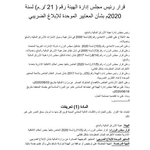 Document preview: The Authority\'s Chairman of the Board of Directors Decision No (21/Chairman) of 2020 Concerning the Common Standards for Tax Reporting - Securities and Commodities Authority (Arabic Only) — Automatic Exchange of Information, United Arab Emirates (CERFA n°هيئة-الأوراق-المالية-والسلع-قرار-رئيس-مجلس-إدارة-الهيئة-رقم-21-ر.م-لسنة-2020م-بشأن-المعايير-الموحدة-للإبلاغ-الضريبي)