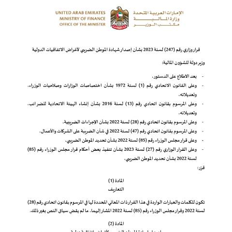 Document preview: قرار وزاري رقم (247) لسنة 2023 بشأن إصدار شهادة الموطن الضريبي لأغراض الاتفاقيات الدولية — التشريعات الضريبية, United Arab Emirates (CERFA n°قرار-وزاري-رقم-247-لسنة-2023-بشأن-إصدار-شهادة-الموطن-الضربي-لأغراض-الاتفاقات-الدولية)