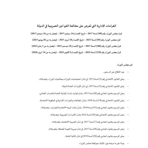 Document preview: قرار مجلس الوزراء رقم (40) لسنة 2017 بشأن الغرامات الإدارية التي تُفرض على مخالفة القوانين الضريبية في الدولة وتعديلاته — التشريعات الضريبية, United Arab Emirates (CERFA n°قرار-مجلس-الوزراء-رقم-40-لسنة-2017-وتعديلاته-)