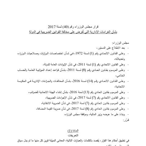 Document preview: Cabinet Resolution No (40) of 2017 on Administrative Penalties for Violations of Tax Laws in the UAE (Arabic Only) — Tax Legislation, United Arab Emirates (CERFA n°Cabinet Resolution No (40) of 2017)