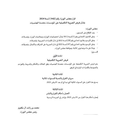 Document preview: قرار مجلس الوزراء رقم (142) لسنة 2024 بشأن فرض الضريبة التكميلية على المؤسسات متعددة الجنسيات — التشريعات الضريبية, United Arab Emirates (CERFA n°Arabic-Cabinet-Decision-142-of-2024-on-Top-up-Tax-on-MNEs)