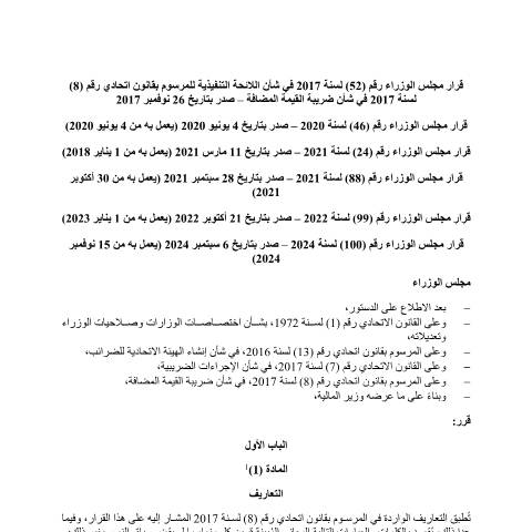 Document preview: قرار مجلس الوزراء رقم (52) لسنة 2017 في شأن اللائحة التنفيذية للمرسوم بقانون اتحادي رقم (8) لسنة 2017 في شأن ضريبة القيمة المضافة وتعديلاته — التشريعات الضريبية, United Arab Emirates (CERFA n°اللائحة-التنفيذية-للمرسوم-بقانون-اتحادي-رقم-8-لسنة-2017-في-شأن-ضريبة-القيمة-المضافة)