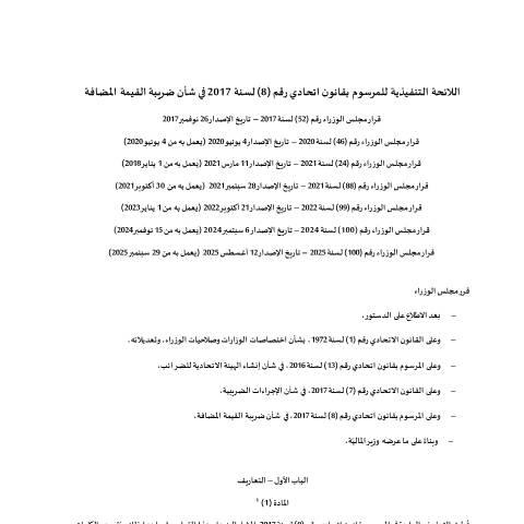 Document preview: قرار مجلس الوزراء رقم (52) لسنة 2017 بشأن اللائحة التنفيذية للمرسوم بقانون اتحادي رقم (8) لسنة 2017 في شأن ضريبة القيمة المضافة وتعديلاته — التشريعات الضريبية, United Arab Emirates (CERFA n°قرار-مجلس-الوزراء-رقم-52-لسنة-2017-بشأن-اللائحة-التنفيذية-للمرسوم-بقانون-اتحادي-رقم-8-لسنة-2017-في-شأن-ضريبة-القيمة-المض)