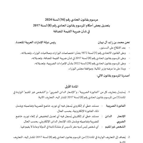 Document preview: Federal Decree-Law No (16) of 2024 Amending Some Provisions of Federal Decree-Law No (8) of 2017 on Value Added Tax (Arabic Only) — Tax Legislation, United Arab Emirates (CERFA n°Federal Decree-Law No (16) of 2024)