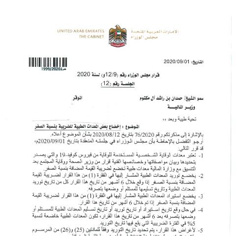 Document preview: Cabinet Resolution No (9/12) of 2020 on Implementing a Zero-Rate Tax on Some Medical Equipment (Arabic Only) — Tax Legislation, United Arab Emirates (CERFA n°Cabinet Resolution No (9/12) of 2020)