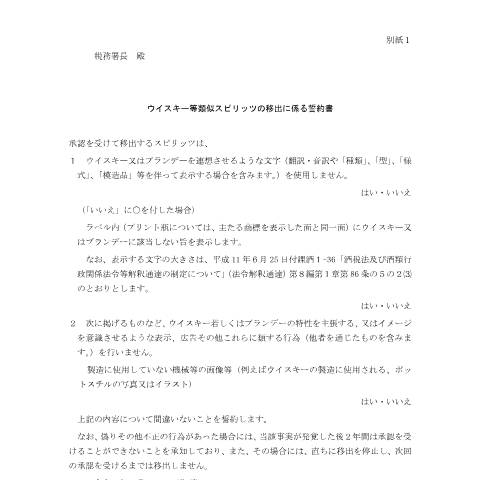 Document preview: E1-28 特定の製造方法及び移出等の場合の承認申請 — 別紙１ ウイスキー等類似スピリッツの移出に係る誓約書（PDFファイル/105KB） — 酒税, 日本 (CERFA n°E1-28)