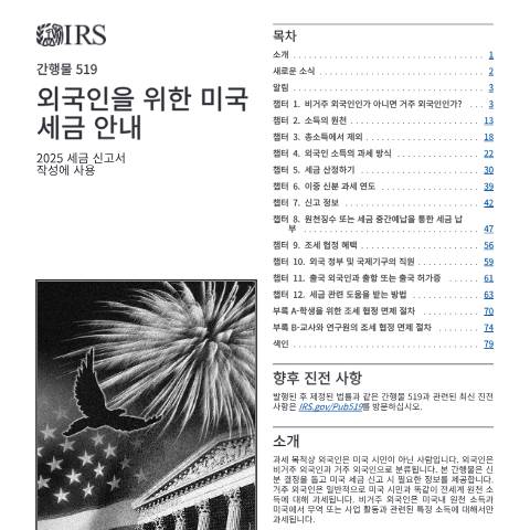 Document preview: IRS Publication p519ko — IRS, United States (CERFA n°PUB-519KO)