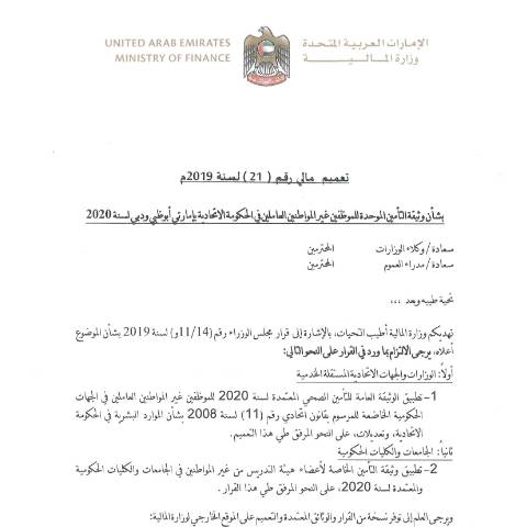 Document preview: Financial Circular No (21) of 2019 on Unified Insurance Policy for Non-National Employees Working in Federal Entities in Abu Dhabi and Dubai in 2020 (Arabic Only) — Financial Laws, Policies and Procedures, United Arab Emirates (CERFA n°Financial Circular No (21) of 2019)