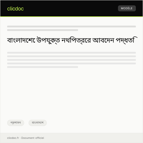 Document preview: উপযুক্ত নথিপত্রের জন্য আবেদন — প্রশাসন, বাংলাদেশ