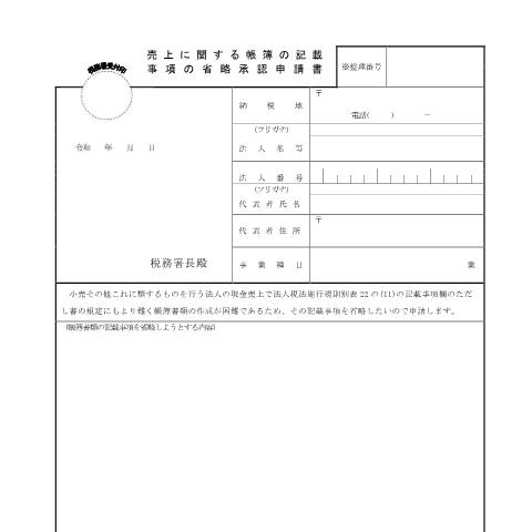 Document preview: C1-22 売上に関する帳簿の記載事項の省略承認の申請 — 法人税, 日本 (CERFA n°C1-22)