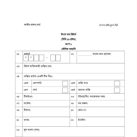 Document preview: উৎসে কর কর্তন রিটার্ন ফরম — income_tax_form, বাংলাদেশ (CERFA n°উৎসে_কর_কর্তন_রিটার্ন_ফরম)