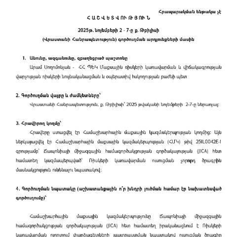 Document preview: Հաշվետվություն՝ 2025թ․ նոյեմբերի 2-7-ը Վրաստան (ք․ Թբիլիսի) գործուղման արդյունքների մասին — Հաշվետվություն (rapport), Հայաստան