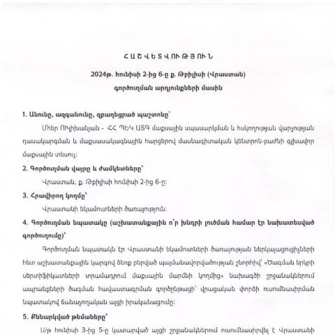 Document preview: Հաշվետվություն՝ 2024թ․ հունիսի 2-ից 6-ը Վրաստան (ք․ Թբիլիսի) գործուղման արդյունքների մասին — Հաշվետվություն (rapport), Հայաստան