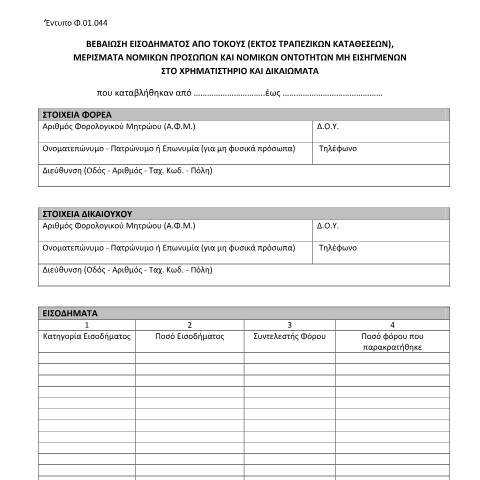 Document preview: Βεβαίωση Εισοδήματος από τόκους (εκτός τραπεζικών καταθέσεων), Μερίσματα Νομικών Προσώπων και Νομικών Οντοτήτων μη εισηγμένων στο χρηματιστήριο και Δικαιώματα — ΕΝΤΥΠΑ ΦΟΡΟΛΟΓΙΑΣ ΕΙΣΟΔΗΜΑΤΟΣ, Ελλάδα (CERFA n°F01.044)
