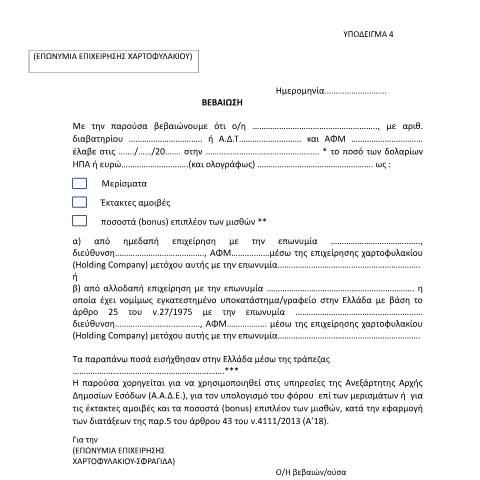 Document preview: Βεβαίωση επιχείρησης χαρτοφυλακίου — ΕΝΤΥΠΑ ΦΟΡΟΛΟΓΙΑΣ ΕΙΣΟΔΗΜΑΤΟΣ, Ελλάδα (CERFA n°YPόDEIGMA 4 A.1175/2023)