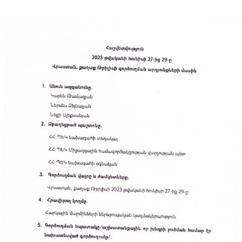 Document preview: Հաշվետվություն՝ 2023թ․ հունիսի 27-ից 29-ը Վրաստան (ք․ Թբիլիսի) գործուղման արդյունքների մասին — Հաշվետվություն (rapport), Հայաստան