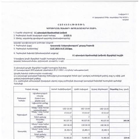 Document preview: Հաշվետվություն՝ 2023թ․  հուլիսի 12-ից 14-ը Վրաստան գործուղման ծախսերի վերջնահաշվարկի մասին — Հաշվետվություն (rapport), Հայաստան