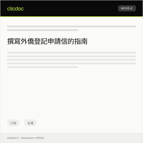 Document preview: 外僑登記申請 — 行政, 台灣