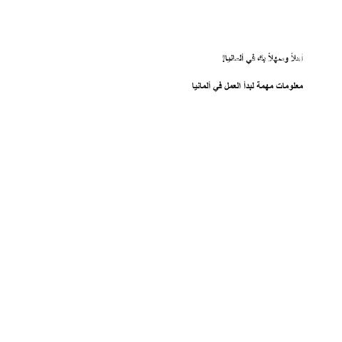 Dokumentvorschau: important-information-about-starting-arabisch_ba034675 — Öffnet in neuem Tab معلومات مهمة لبدأ العمل في ألمانيا Broschüre mit arbeitsrechtlichen Informationen (arabisch) pdf | 5.21 MB | barrierefrei — Familienkasse/important, Deutschland (CERFA n°important-information-about-starting-arabisch_ba034675)
