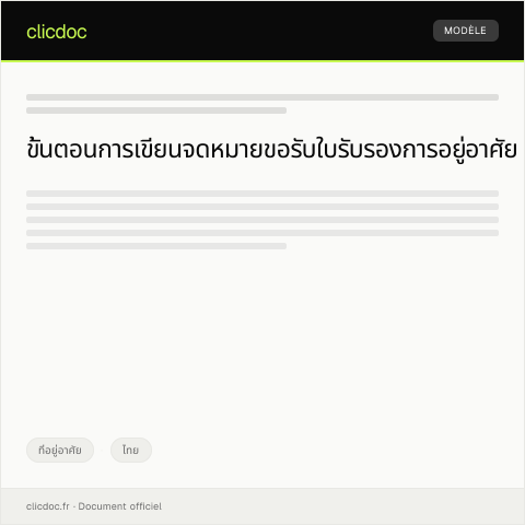 Document preview: หนังสือขอรับใบรับรองการอยู่อาศัยในที่พักอาศัย — ที่อยู่อาศัย, ไทย