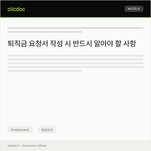 Document preview: 퇴직금 계산서 및 요청서 — Employment, 대한민국