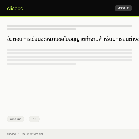 Document preview: ใบอนุญาตทำงานสำหรับนักเรียนต่างชาติ — การศึกษา, ไทย