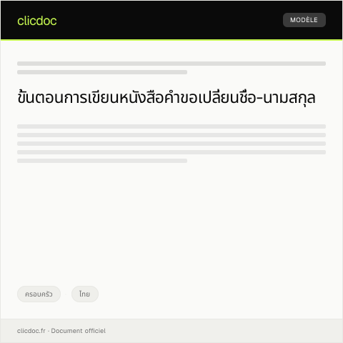 Document preview: หนังสือคำขอเปลี่ยนชื่อ-นามสกุลในทะเบียนราษฎร — ครอบครัว, ไทย