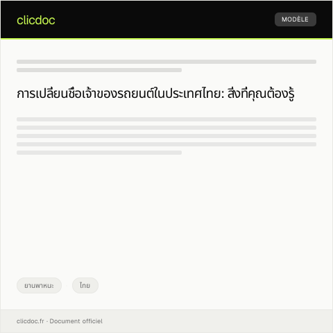 Document preview: คำร้องขอเปลี่ยนชื่อเจ้าของรถยนต์ในทะเบียนกรมขนส่ง — ยานพาหนะ, ไทย
