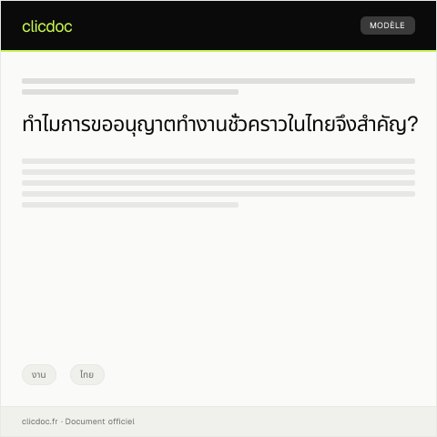 Document preview: หนังสือขออนุญาตทำงานในประเทศไทยชั่วคราว — งาน, ไทย