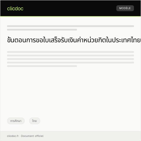 Document preview: ใบคำร้องขอรับใบเสร็จรับเงินค่าหน่วยกิต — การศึกษา, ไทย