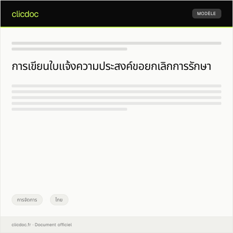 Document preview: ใบแจ้งความประสงค์ขอยกเลิกการรักษาในโรงพยาบาลรัฐ — การจัดการ, ไทย