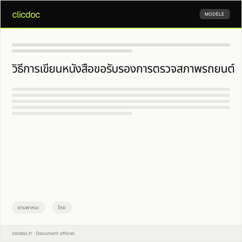 Document preview: หนังสือขอรับรองการตรวจสภาพรถยนต์ประจำปี — ยานพาหนะ, ไทย