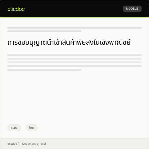 Document preview: หนังสือขออนุญาตนำเข้าสินค้าพิษสงในเชิงพาณิชย์ — ธุรกิจ, ไทย