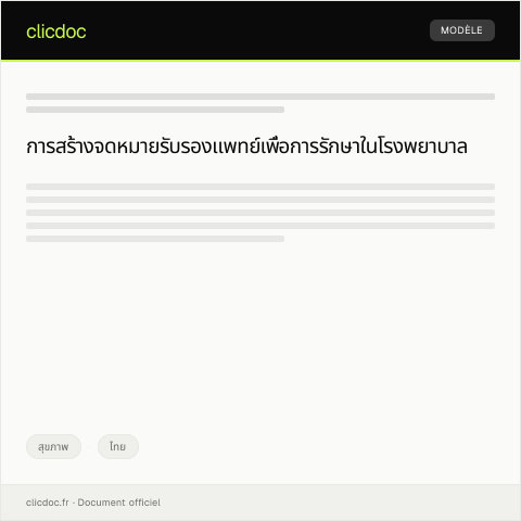 Document preview: ใบรับรองแพทย์สำหรับการเข้ารับการรักษาในโรงพยาบาล — สุขภาพ, ไทย