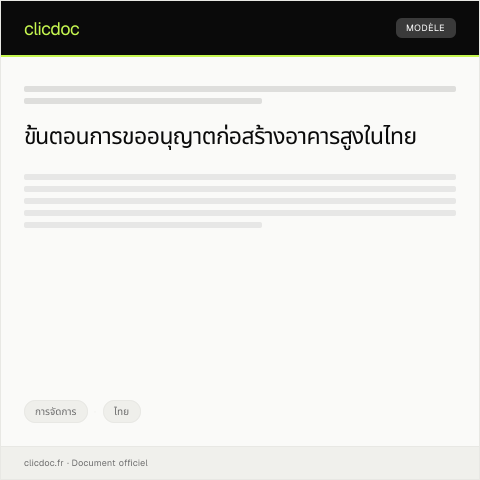 Document preview: คำขออนุญาตก่อสร้างอาคารสูงจากกรมโยธาธิการและผังเมือง — การจัดการ, ไทย