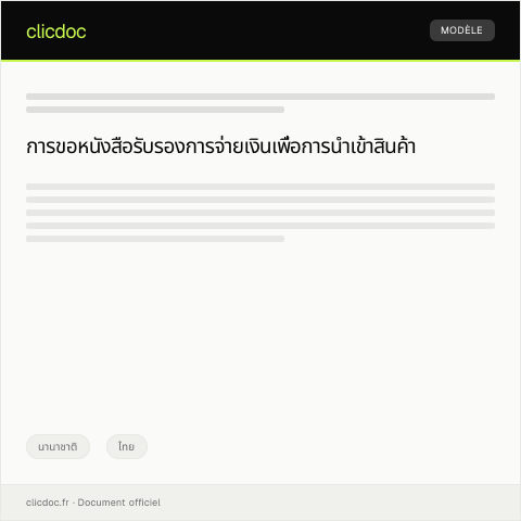 Document preview: จดหมายขอหนังสือรับรองการจ่ายเงินเพื่อการนำเข้า — นานาชาติ, ไทย