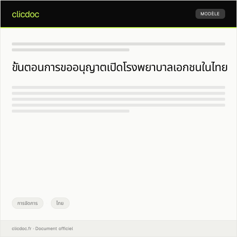 Document preview: หนังสืออนุญาตดำเนินการโรงพยาบาลเอกชนจากกรมสนับสนุนสุขภาพ — การจัดการ, ไทย