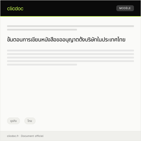 Document preview: หนังสือขออนุญาตตั้งบริษัทจำกัดในประเทศไทย — ธุรกิจ, ไทย