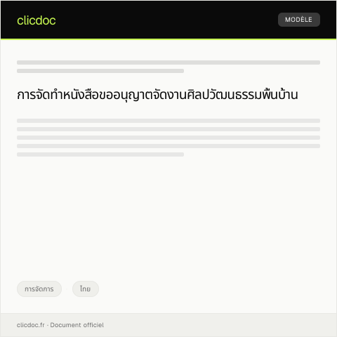 Document preview: หนังสือขออนุญาตจัดงานแสดงศิลปวัฒนธรรมพื้นบ้านในพื้นที่สาธารณะ — การจัดการ, ไทย